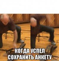  когда успел сохранить анкету