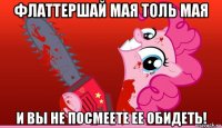 флаттершай мая толь мая и вы не посмеете ее обидеть!