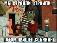 мы строили, строили... потом пришел собянин!