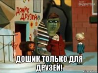  дошик только для друзей!
