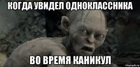 когда увидел одноклассника во время каникул