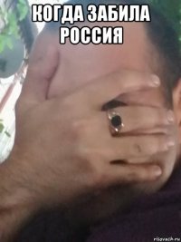 когда забила россия 