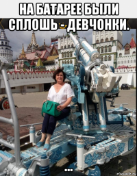 на батарее были сплошь - девчонки. ...