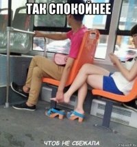 так спокойнее 