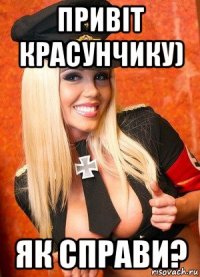 привіт красунчику) як справи?