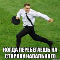  когда перебегаешь на сторону навального