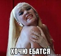  хочю ебатся