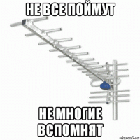 не все поймут не многие вспомнят