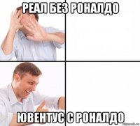реал без роналдо ювентус с роналдо