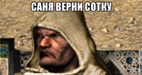 саня верни сотку 