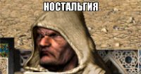 ностальгия 