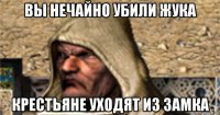 вы нечайно убили жука крестьяне уходят из замка