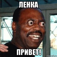 ленка привет!
