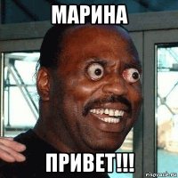 марина привет!!!