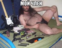мой член 