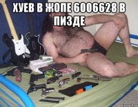 хуев в жопе 6006628 в пизде 