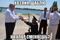 хозяин, шаблю на хлор сменяешь?