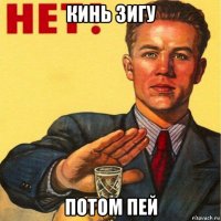 кинь зигу потом пей