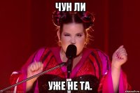 чун ли уже не та.