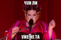 чун ли уже не та