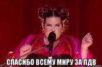  спасибо всему миру за пдв