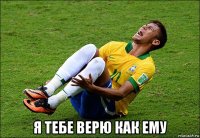  я тебе верю как ему