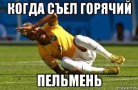 когда съел горячий пельмень