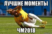 лучшие моменты чм2018