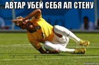 автар убей себя ап стену 
