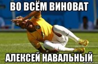 во всём виноват алексей навальный