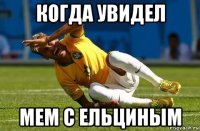 когда увидел мем с ельциным