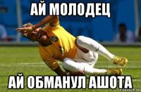ай молодец ай обманул ашота