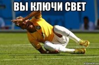 вы ключи свет 