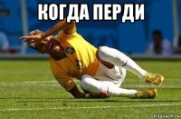 когда перди 