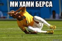 ми хами берса 