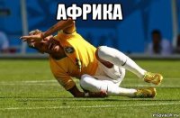 африка 