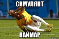 симулянт наймар