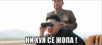  ни хуя се жопа !