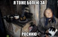 я тоже болею за росиию