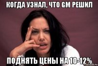 когда узнал, что gm решил поднять цены на 10-12%