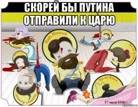 скорей бы путина отправили к царю 