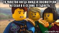 то чувство когда ниндзя посмотрели на себя в 8 сезоне !!! гадость 