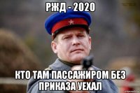 ржд - 2020 кто там пассажиром без приказа уехал