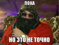 пока 