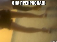 она прекрасна!!! 