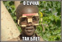 о сучка так блет