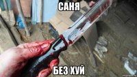 саня без хуй