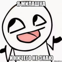я милашка и ничего не знаю