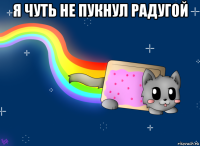 я чуть не пукнул радугой 