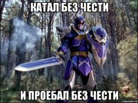 катал без чести и проебал без чести